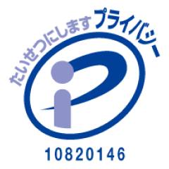 たいせつにしますプライバシー 10820146